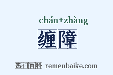 缠障是什么意思的图片